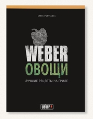 Кулинарная книга Овощи Weber 50049