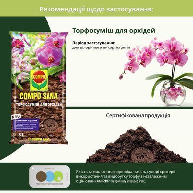 Торфосуміш для орхідей 5 л Compo 1611