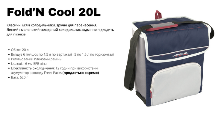 Холодильник мягкий FOLD N&rsquo;COOL 20 л Campingaz 063160